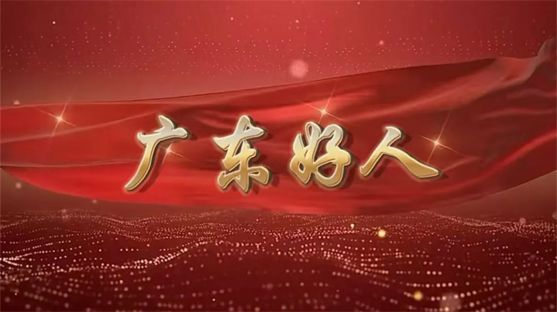 广东好人：见义勇为——张嘉乐、祝冬祥